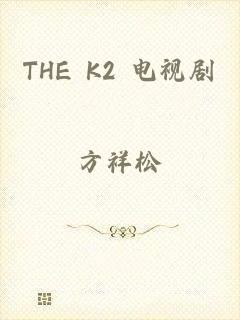 THE K2 电视剧